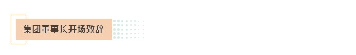 集團(tuán)董事長開場(chǎng)致辭.jpg