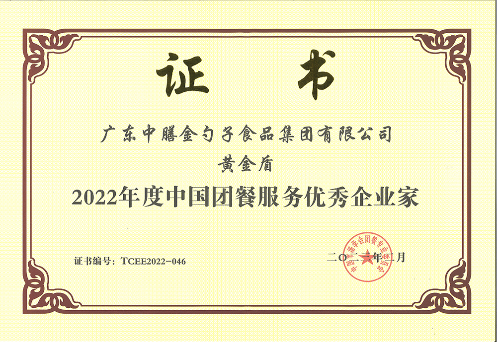 2、黃金盾-2022年度中國團(tuán)餐服務(wù)優(yōu)秀企業(yè)家.png