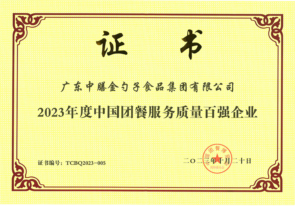 3、2023年度中國團(tuán)餐服務(wù)質(zhì)量百強(qiáng)企業(yè).png