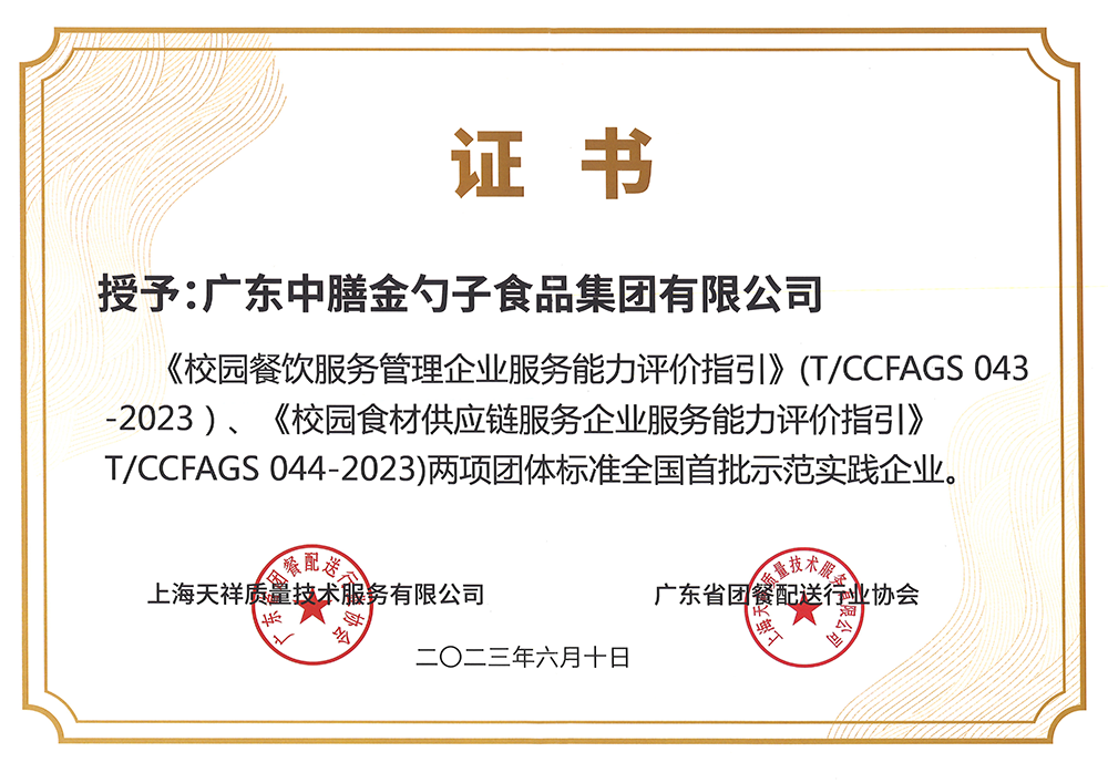 8、校園餐新標(biāo)準(zhǔn)全國首批示范實(shí)踐企業(yè).png